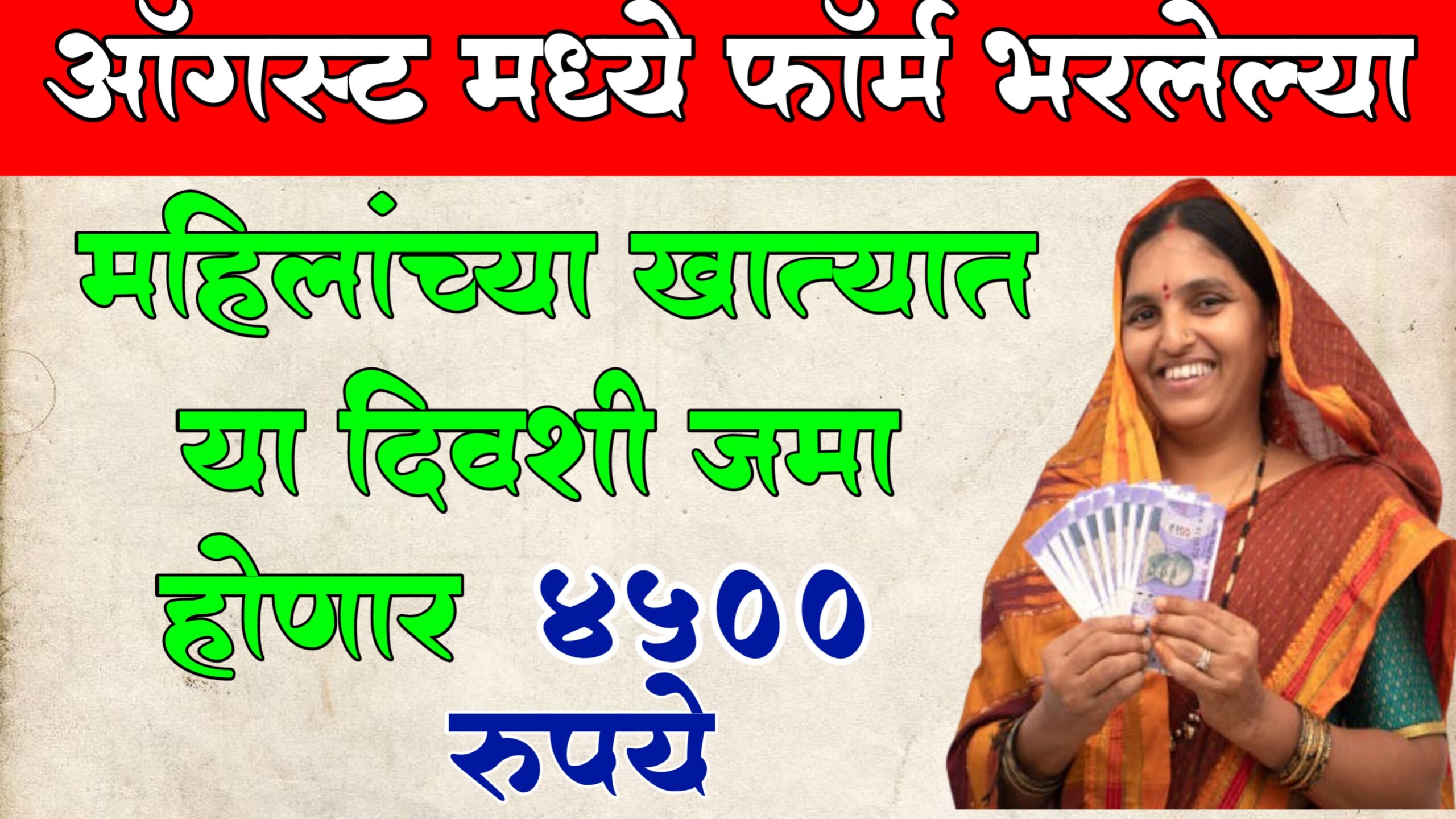 **“‘लाडकी बहिन योजना’: महाराष्ट्र सरकारने ऑगस्टमध्ये अर्ज केलेल्या महिलांसाठी 4500 रुपयांची आर्थिक मदत घोषित केली”**