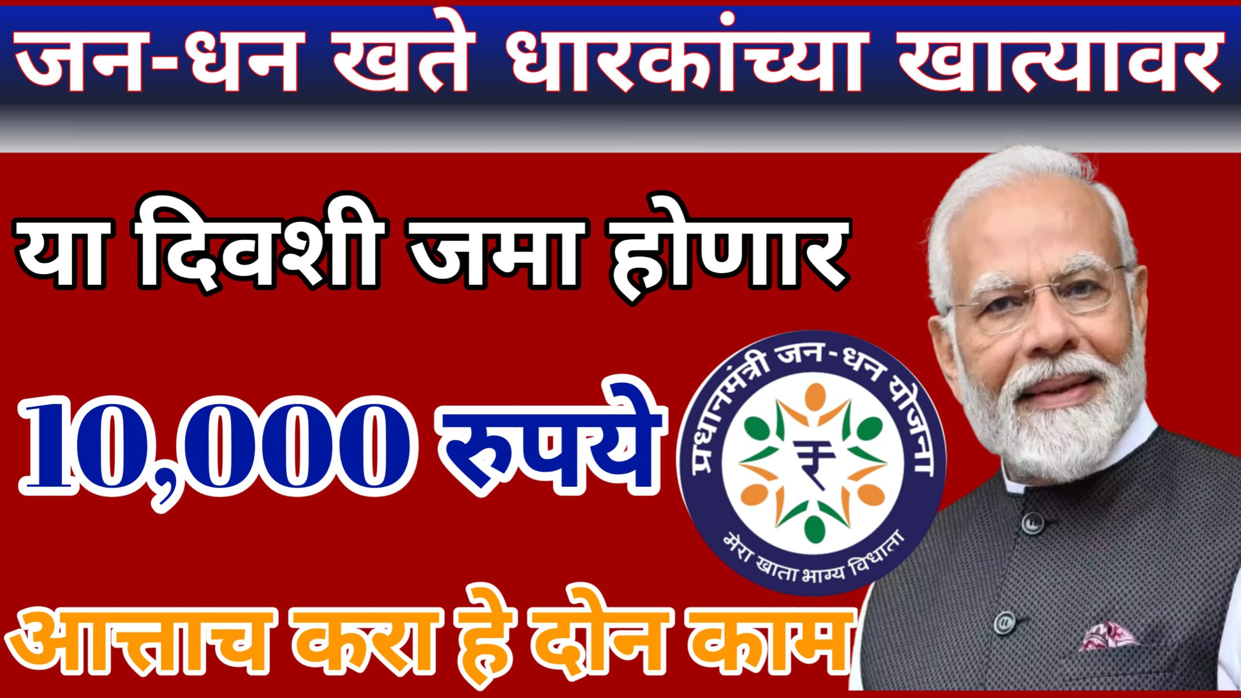 "प्रधानमंत्री जन धन योजना खात्यावर 10,000 रुपये जमा करण्याची प्रक्रिया"