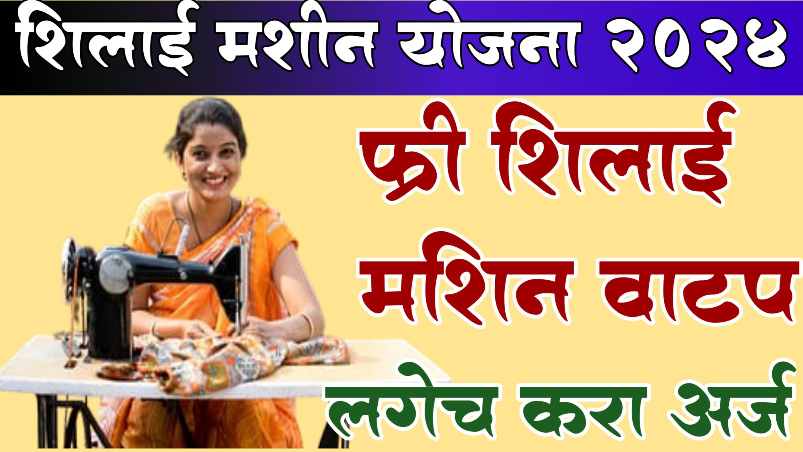 **"PM Vishwakarma Silai Machine Registration 2024: महिलांसाठी मोफत सिलीई मशीन अर्ज प्रक्रियेची माहिती"**