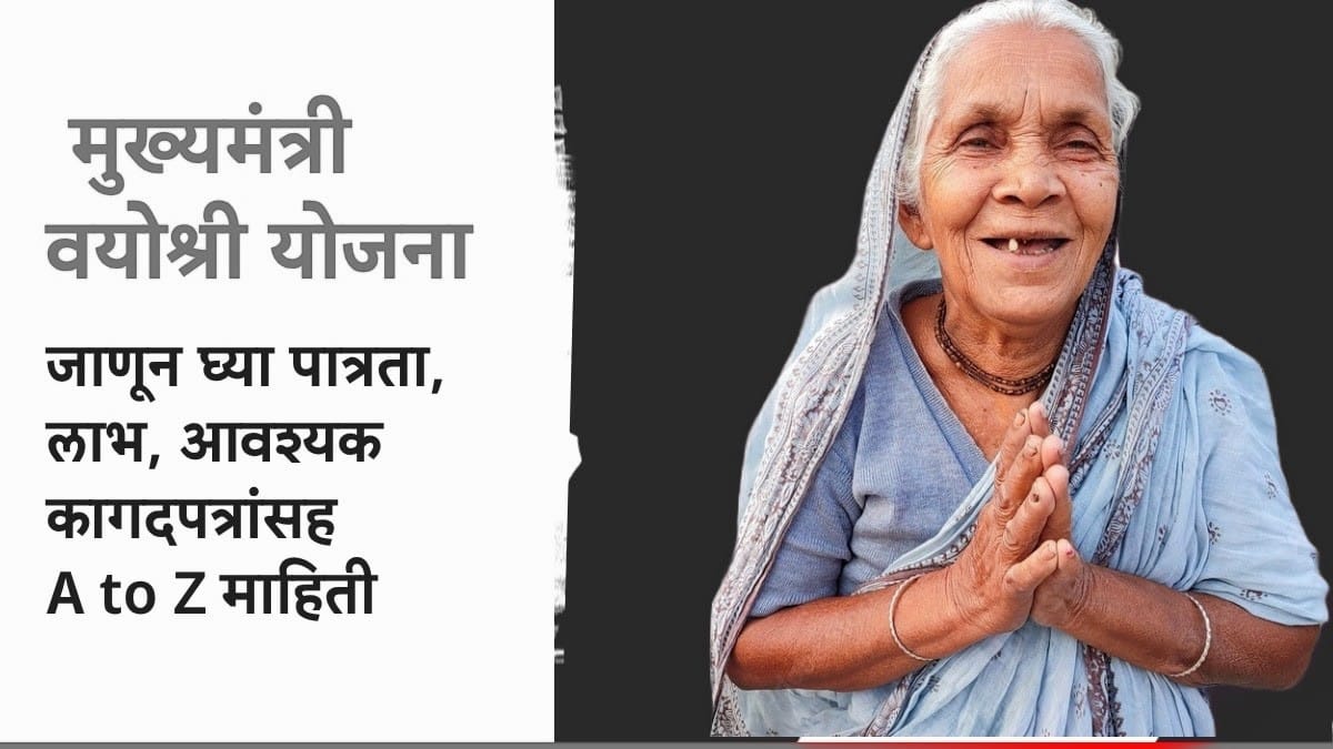 **मुख्यमंत्री वयोश्री योजना**: 65 वर्षांवरील ज्येष्ठ नागरिकांना 3000 रुपये आणि आवश्यक उपकरणे मिळवण्याची संपूर्ण माहिती.