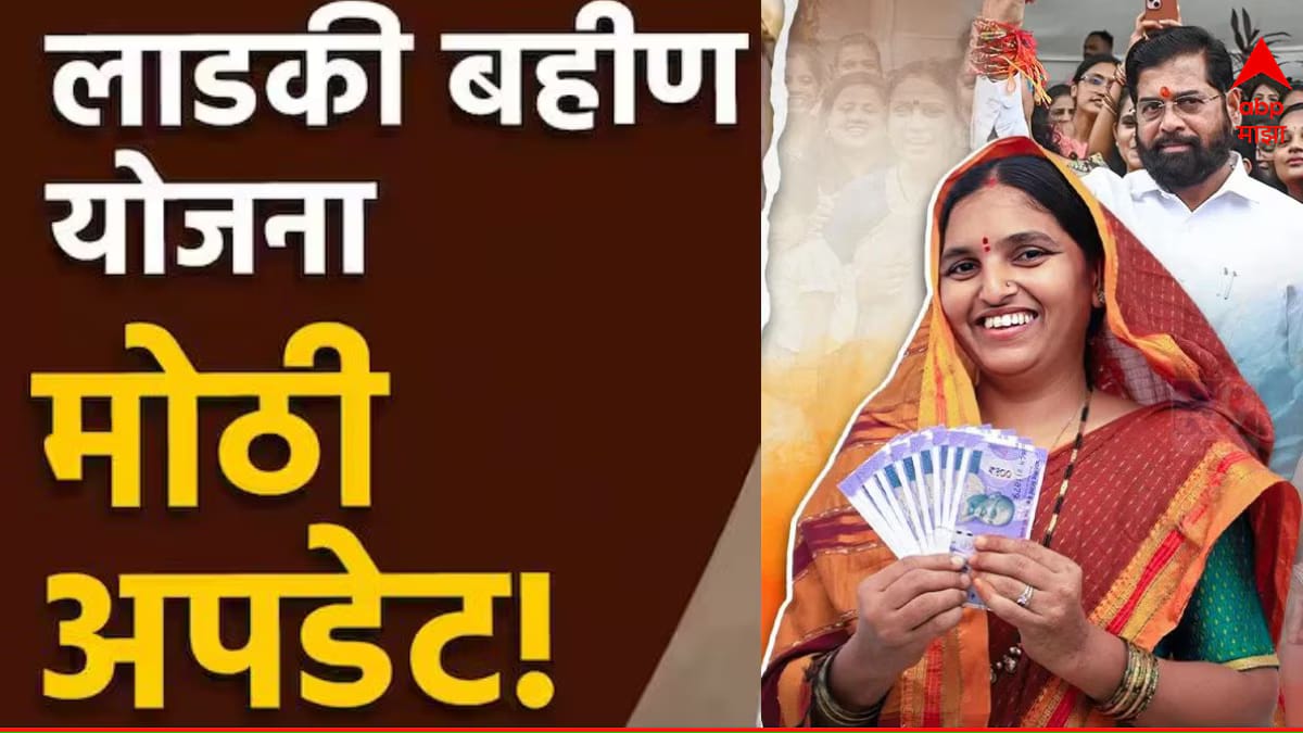 **सप्टेंबरपासून लाडक्या बहिणींना धक्का: 4500 रुपये ऐवजी फक्त 1500 रुपये मिळतील!**
