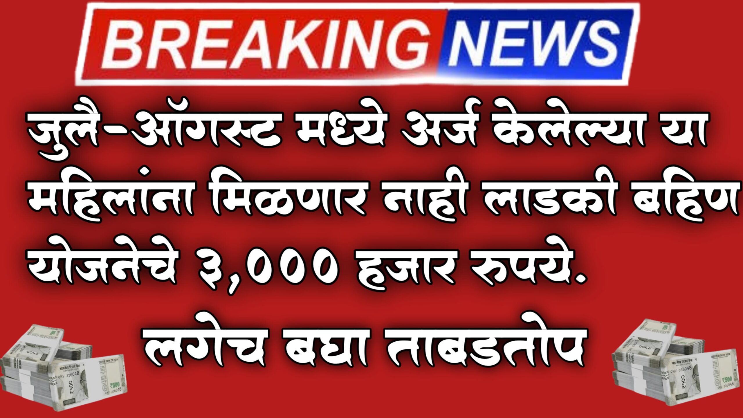 मुख्यमंत्री माझी लाडकी बहीण योजना 2024: नवीन अपडेट, नोंदणीची तारीख आणि लाभाची संपूर्ण माहिती