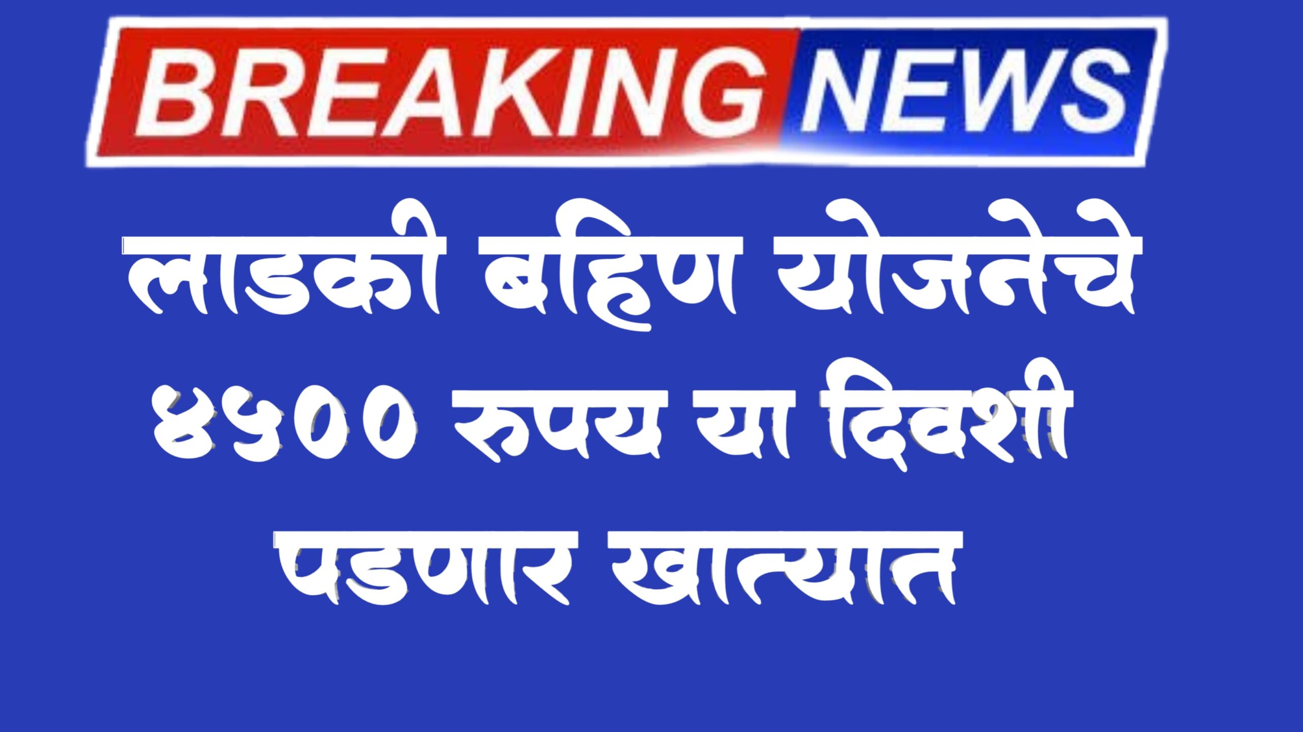 "लाडकी बहिण योजना अंतर्गत 15 तारखेला 4,500 रुपये महिलांच्या खात्यात जमा होणार याची अधिकृत घोषणा"