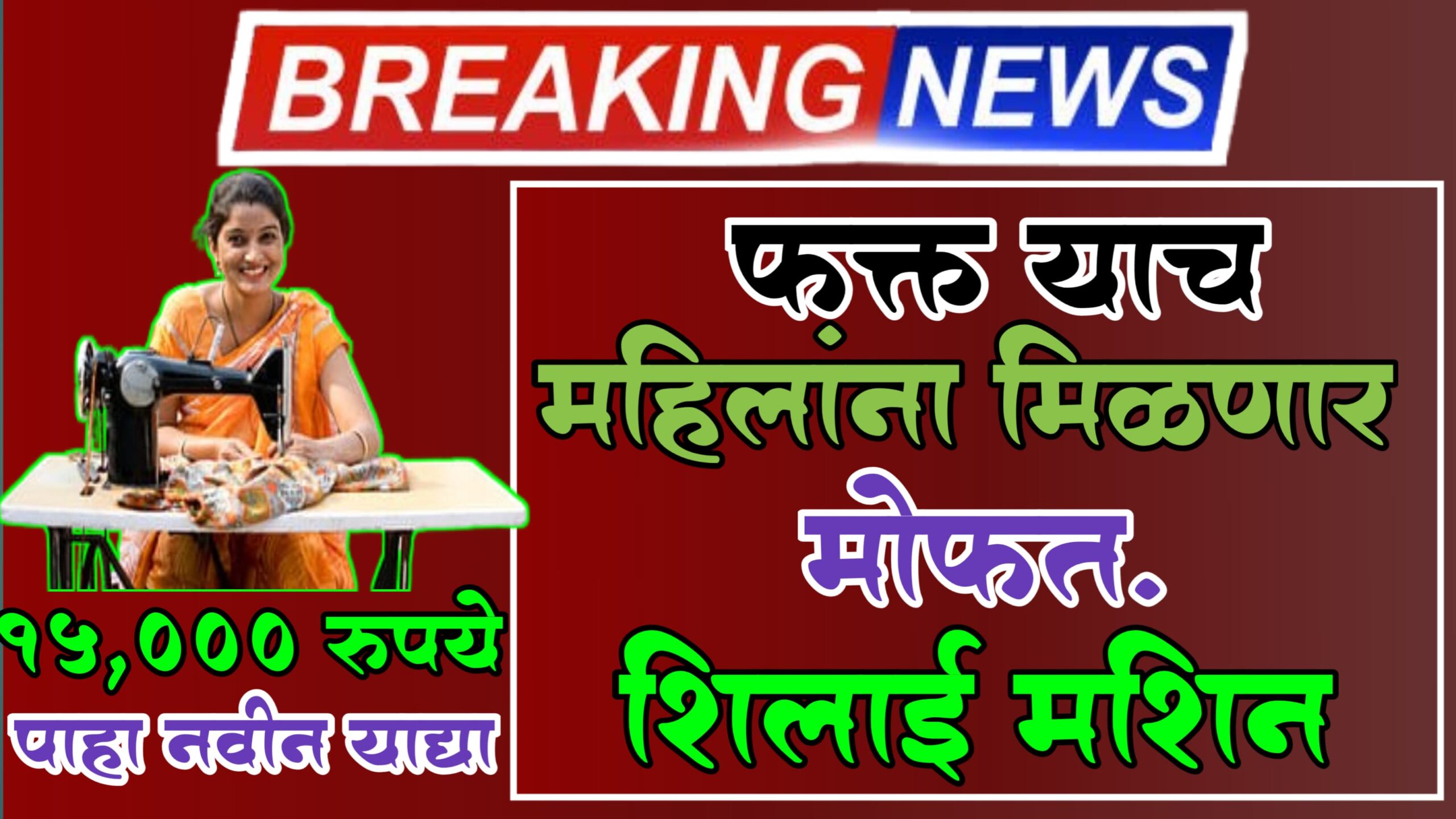 महिलांसाठी शिलाई मशीन वापरताना – प्रधानमंत्री विश्वकर्मा शिलाई मशीन योजना”