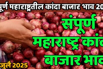 "2025 मध्ये आजचा कांदा बाजारभाव दाखवणारी चार्ट इमेज" "लासलगाव, पिंपळगाव आणि नाशिकमधील कांद्याचे दर – 25 जुलैचे अपडेट" "कांद्याचा वाढलेला दर आणि शेतकऱ्यांची प्रतिक्रिया दाखवणारी फोटो" "आजचा कांदा बाजारभाव – महाराष्ट्रातील प्रमुख बाजार समित्यांचे दर" "ताज्या कांद्याचे दर आणि बाजारातील फोटो – 25/07/2025"